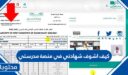 كيف اشوف شهادتي في منصة مدرستي 1448