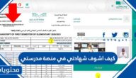كيف اشوف شهادتي في منصة مدرستي 1447