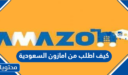 كيف اطلب من امازون السعودية