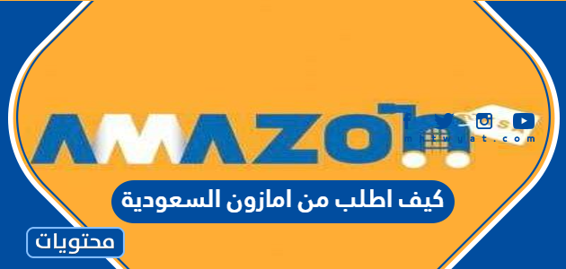 كيف اطلب من امازون السعودية