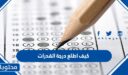 كيف اطلع درجة القدرات 1448