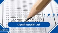 كيف اطلع درجة القدرات 1447