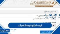 كيف اطلع نتيجة القدرات 2024