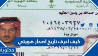 كيف اعرف تاريخ اصدار هويتي