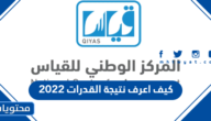 كيف اعرف نتيجة القدرات 2022