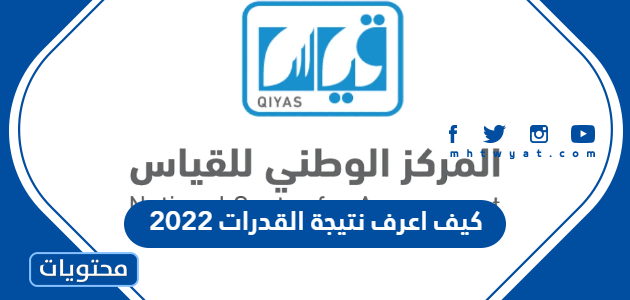 كيف اعرف نتيجة القدرات 2022