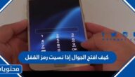 كيف افتح الجوال إذا نسيت رمز القفل