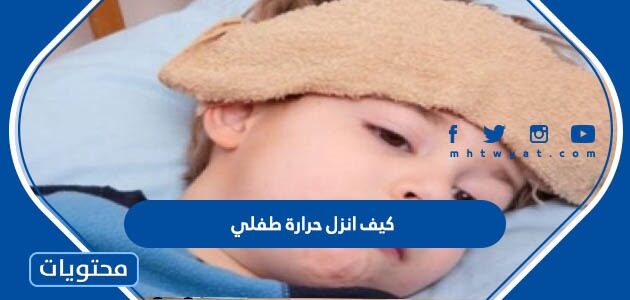 كيف انزل حرارة طفلي بسرعة