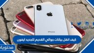 كيف انقل بيانات جوالي القديم للجديد ايفون