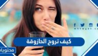 كيف تروح الحازوقة