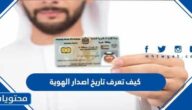 كيف تعرف تاريخ اصدار الهوية