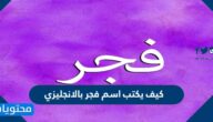 كيف يكتب اسم فجر بالانجليزي ومعناه وصفات حاملته
