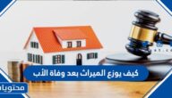 كيف يوزع الميراث بعد وفاة الأب