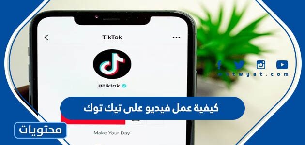 كيفية عمل فيديو على تيك توك
