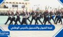 معلومات عن لجنة القبول والتسجيل بالحرس الوطني 1448