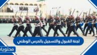 معلومات عن لجنة القبول والتسجيل بالحرس الوطني 1447