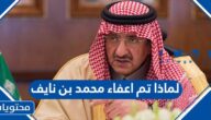 لماذا تم اعفاء محمد بن نايف