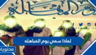 لماذا سمي يوم المباهله