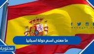 ما معنى اسم دولة اسبانيا