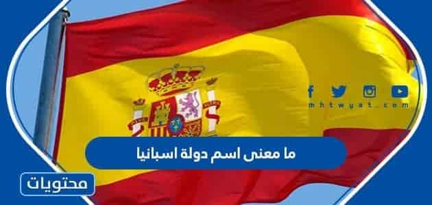 ما معنى اسم دولة اسبانيا