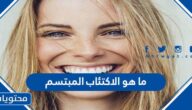 ما هو الاكتئاب المبتسم
