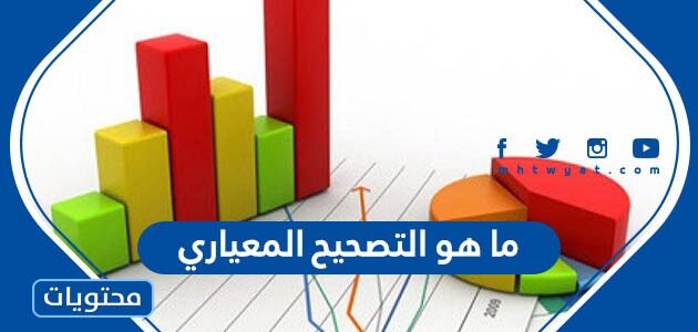 ما هو التصحيح المعياري