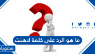 ما هو الرد على كلمة لاهنت