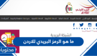 ما هو الرمز البريدي للاردن لكافة المحافظات