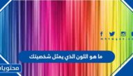 رابط اختبار ما هو اللون الذي يمثل شخصيتك