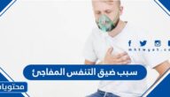 ما هو سبب ضيق التنفس المفاجئ
