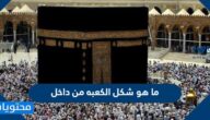 ما هو شكل الكعبه من داخل