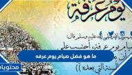 ما هو فضل صيام يوم عرفه