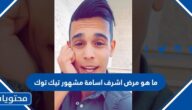 ما هو مرض اشرف اسامة مشهور تيك توك