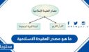 ما هو مصدر العقيدة الاسلامية