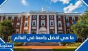 ما هي افضل جامعة في العالم 2026