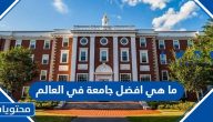 ما هي افضل جامعة في العالم 2026