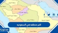 ما هي اكبر منطقه في السعوديه