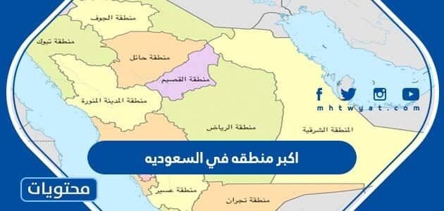 ما هي اكبر منطقه في السعوديه