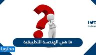ما هي الهندسة التطبيقية في السعودية 1447