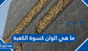 ما هي الوان كسوة الكعبة