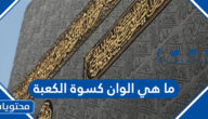 ما هي الوان كسوة الكعبة