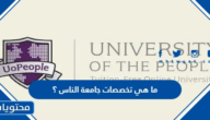 ما هي تخصصات جامعة الناس 1447