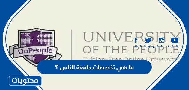 ما هي تخصصات جامعة الناس 1447