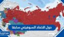 ما هي دول الاتحاد السوفيتي سابقا
