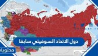 ما هي دول الاتحاد السوفيتي سابقا