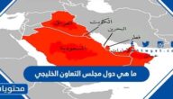 ما هي دول مجلس التعاون الخليجي