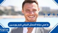 ما هي ديانة الممثل التركي كرم بورسين