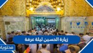 ما هي زيارة الحسين ليلة عرفة