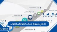 ما هي شروط حساب المواطن للعزاب 1447