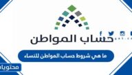 ما هي شروط حساب المواطن للنساء 1447